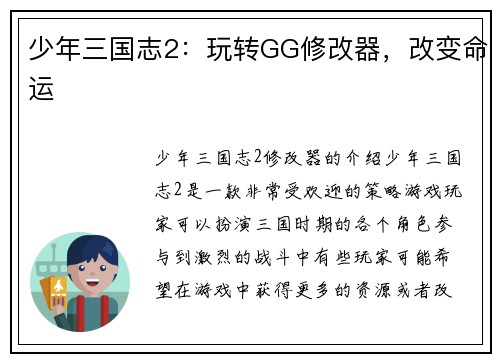 少年三国志2：玩转GG修改器，改变命运