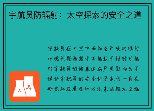 宇航员防辐射：太空探索的安全之道