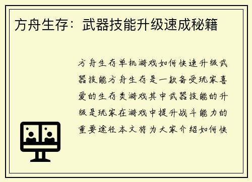 方舟生存：武器技能升级速成秘籍